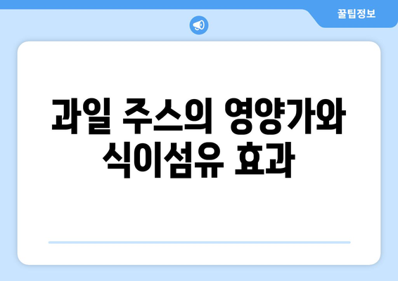 과일 주스의 영양가와 식이섬유 효과