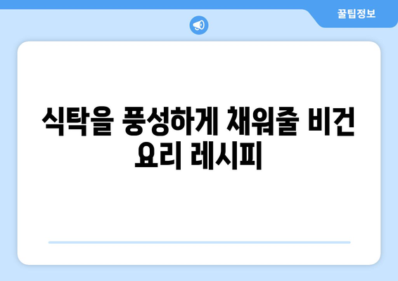 비건주의자를 위한 상쾌한 축제: 채소, 과일, 콩류로 만든 맛있는 요리