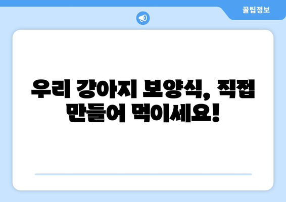 강아지 보양식 레시피와 후기 공유