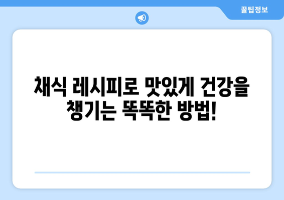 채식 레시피로 맛있게 균형잡힌 식단