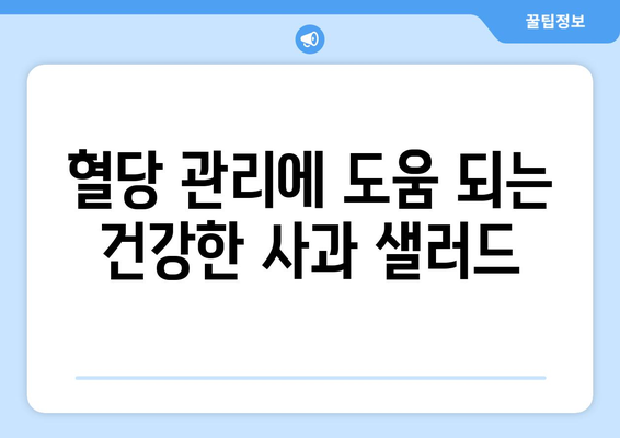 당뇨병 환자를 위한 사과 샐러드 레시피