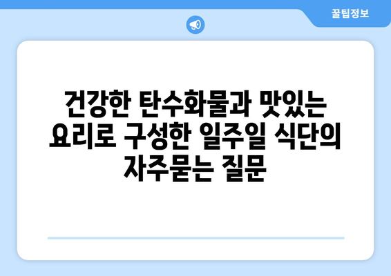 건강한 탄수화물과 맛있는 요리로 구성한 일주일 식단