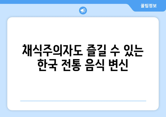 채식주의자를 위한 전통 요리를 현대적으로 해석