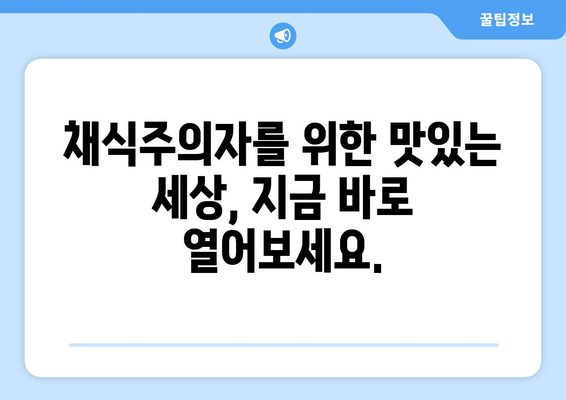 채식주의자가 식사 제한이 없는 것으로 느끼도록 돕기