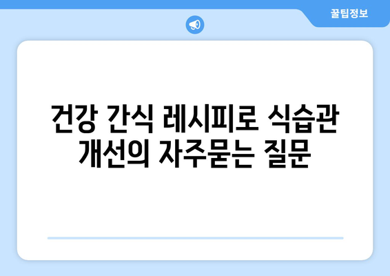 건강 간식 레시피로 식습관 개선