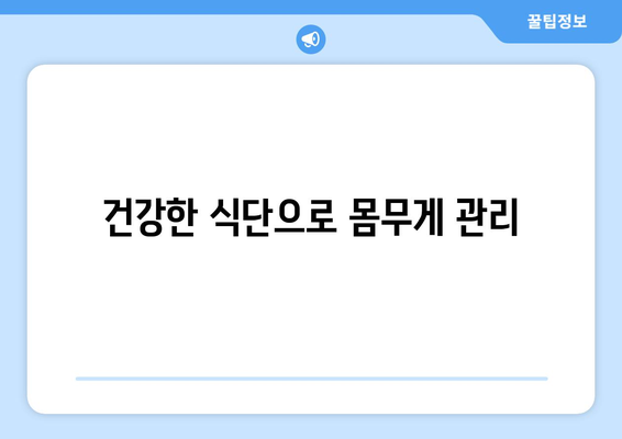 건강한 식단으로 몸무게 관리