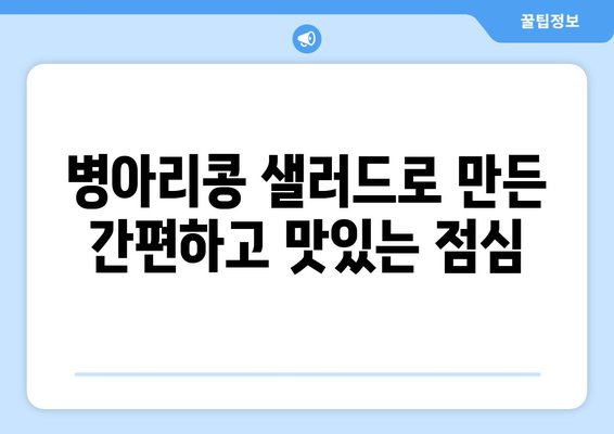 병아리콩 샐러드로 만든 간편하고 맛있는 점심