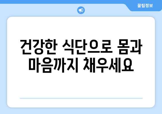 다이어트 성공 꿀팁과 건강한 식단