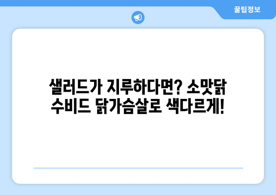 소맛닭을 이용한 수비드 닭가슴살 소프트 샐러드 레시피: 식이섬유 풍부한 건강한 식단 관리