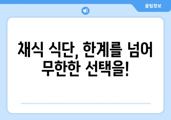 채식주의자가 식사 제한이 없는 것으로 느끼도록 돕기