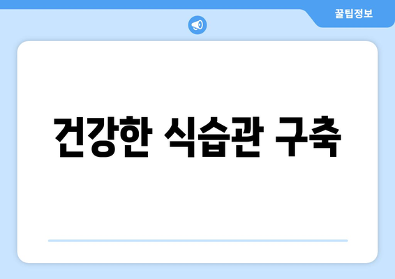 건강한 식습관 구축