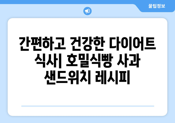 건강한 호밀식빵과 사과 샌드위치 만들기: 다이어트 식단