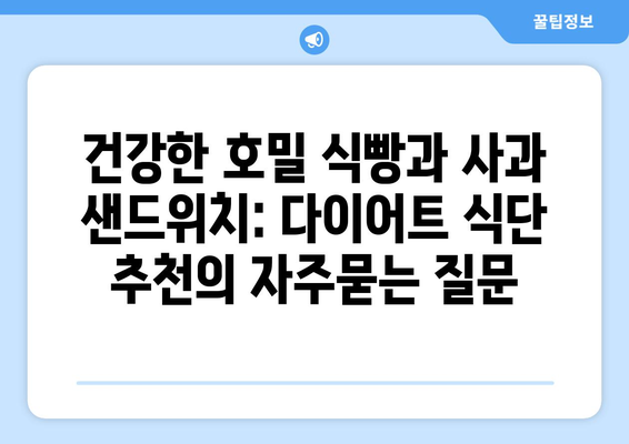 건강한 호밀 식빵과 사과 샌드위치: 다이어트 식단 추천