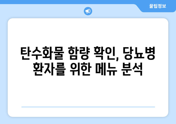 당뇨병 환자를 위한 식당 메뉴 탐색 팁