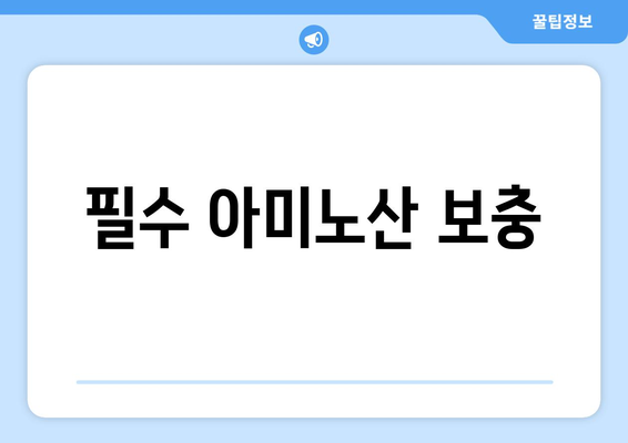 필수 아미노산 보충