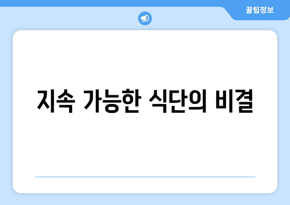 지속 가능한 식단의 비결