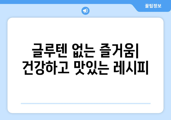 글루텐 없는 즐거움| 건강하고 맛있는 레시피