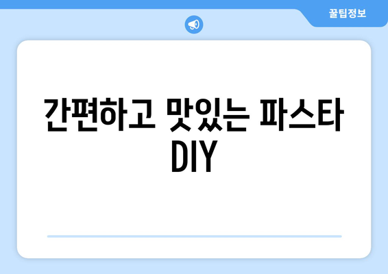 간편하고 맛있는 파스타 DIY