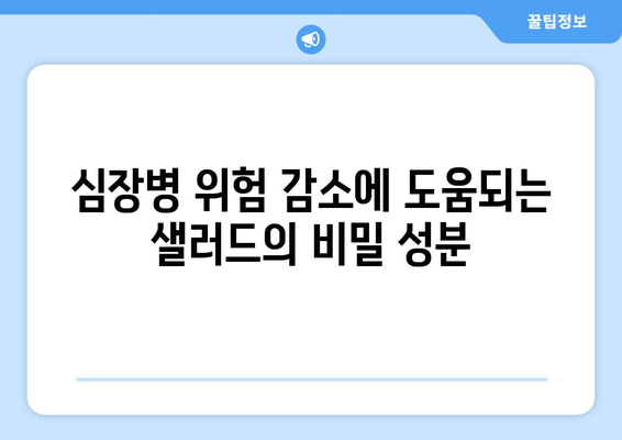 심장병 위험 감소에 도움되는 샐러드의 비밀 성분