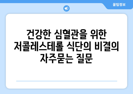 건강한 심혈관을 위한 저콜레스테롤 식단의 비결