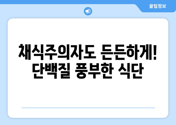 채식주의자들을 위한 건강한 단백질 공급원