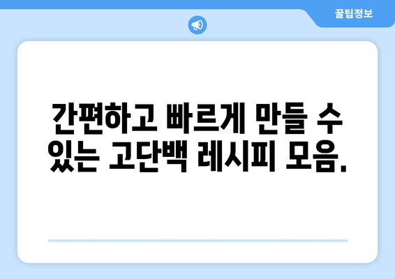 고단백 레시피로 몸을 단련하기: 효과적이고 맛있는 요리