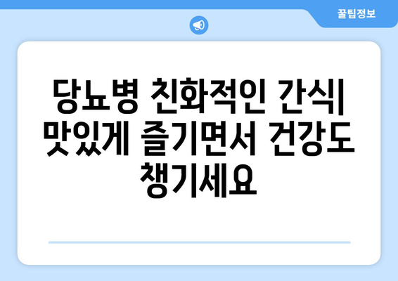 천연 소재로 만든 당뇨병 친화적인 간식 레시피