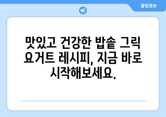 심장 건강을 위한 맛있는 밥솥 그릭 요거트 레시피