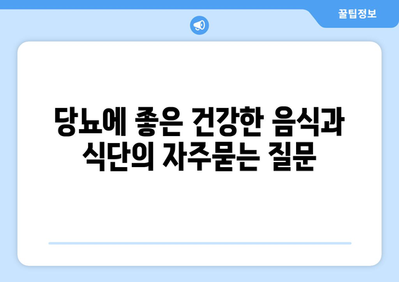 당뇨에 좋은 건강한 음식과 식단