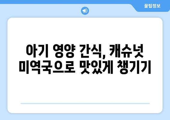 한지혜 캐슈넛 미역국과 아기식단