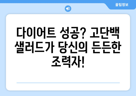 고단백 샐러드로 목표 달성: 신선하고 만족스러운 옵션