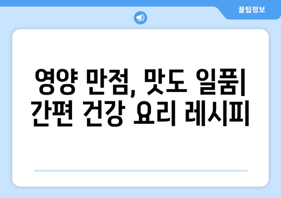 건강적인 식습관을 위한 쉬운 요리법