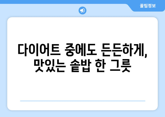 시래기표고 버섯 솥밥 레시피로 건강한 다이어트 식단