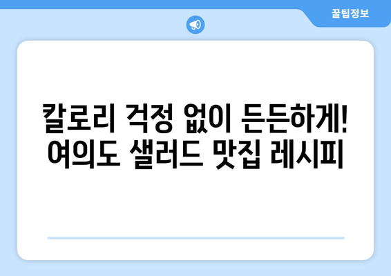 다이어트 친화적인 여의도 샐러드 레시피