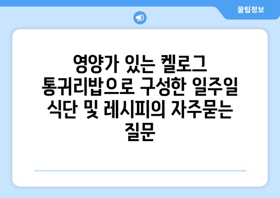 영양가 있는 켈로그 통귀리밥으로 구성한 일주일 식단 및 레시피