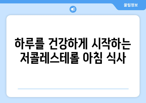 하루를 건강하게 시작하는 저콜레스테롤 아침 식사