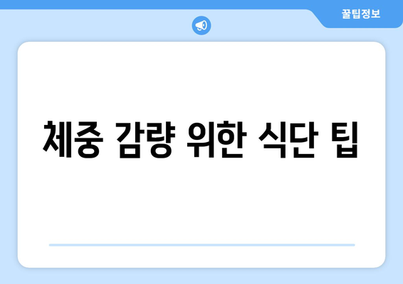 체중 감량 위한 식단 팁