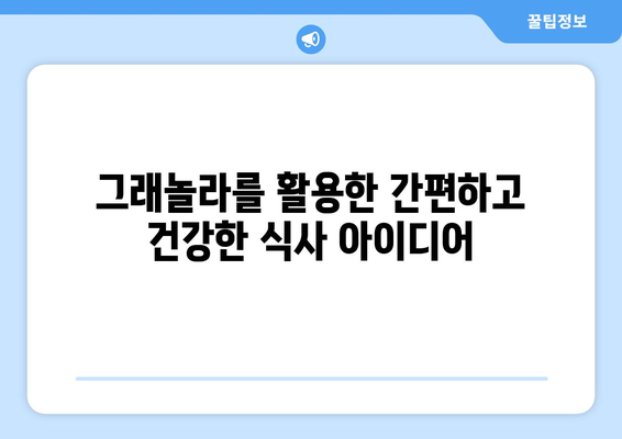 그래놀라를 활용한 간편하고 건강한 식사 아이디어