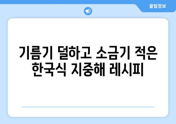 기름기 덜하고 소금기 적은 한국식 지중해 레시피