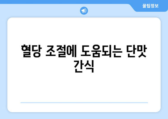 혈당 조절에 도움되는 단맛 간식