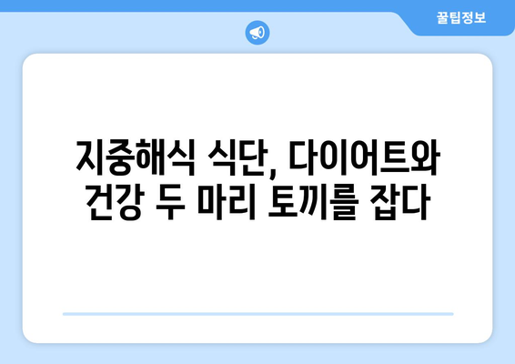 지중해식의 이점과 적용 방법