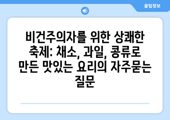 비건주의자를 위한 상쾌한 축제: 채소, 과일, 콩류로 만든 맛있는 요리