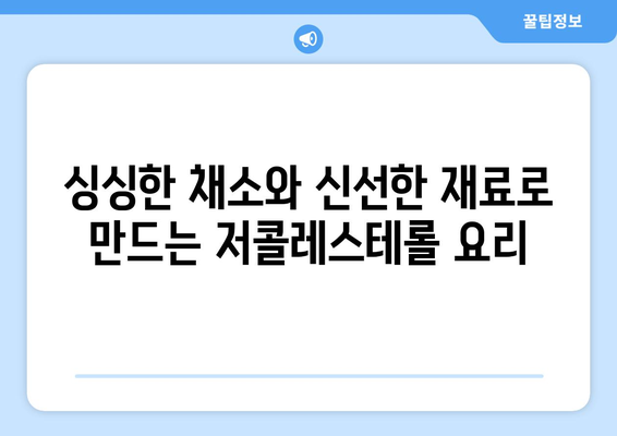 심장을 위한 맛있는 저콜레스테롤 요리