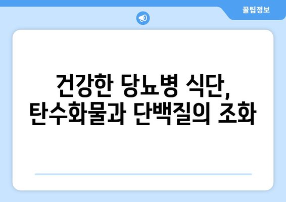 당뇨병에 좋은 탄수화물 선택 방법과 레시피