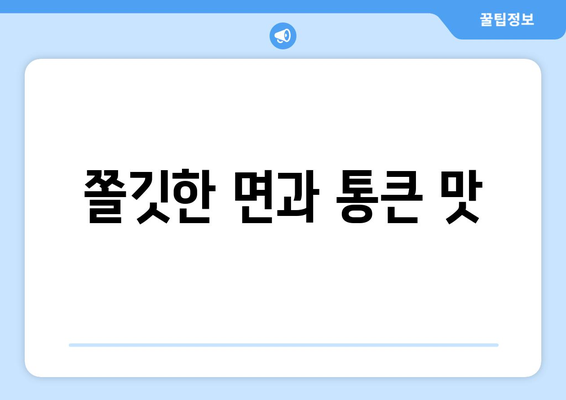 쫄깃한 면과 통큰 맛