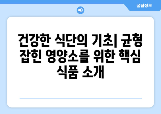 균형 잡힌 건강한 식단을 위한 좋은 음식 및 레시피 탐구