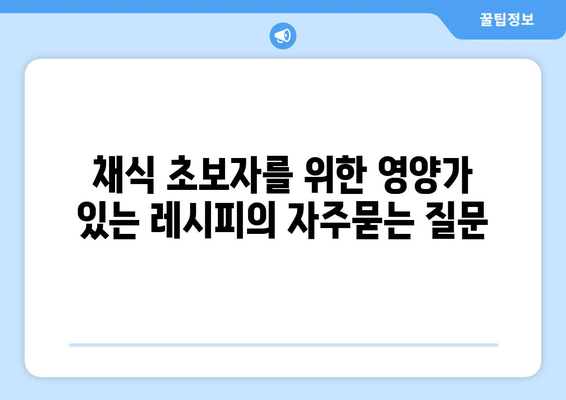 채식 초보자를 위한 영양가 있는 레시피