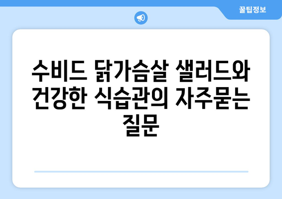 수비드 닭가슴살 샐러드와 건강한 식습관