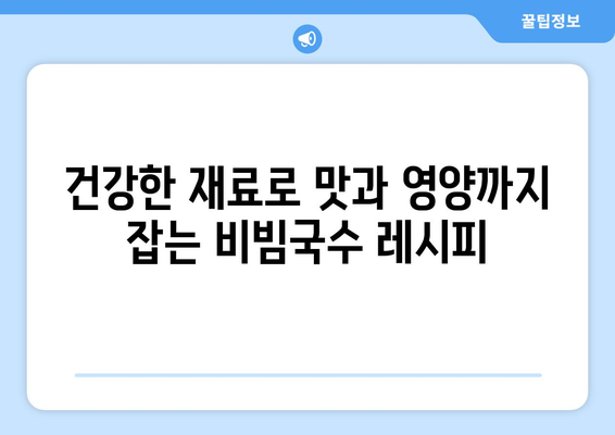 비빔국수 양념장과 열무 비빔국수 레시피: 건강한 식단