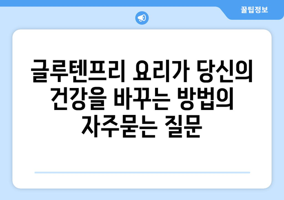 글루텐프리 요리가 당신의 건강을 바꾸는 방법